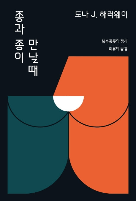 종과 종이 만날 때(아우또노미아총서 80)