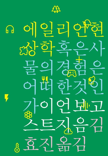 에일리언 현상학, 혹은 사물의 경험은 어떠한 것인가(카이로스총서 86)