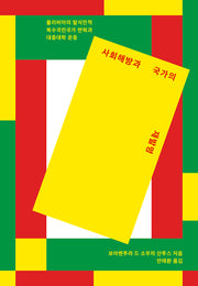 사회해방과 국가의 재발명(카이로스총서 88)