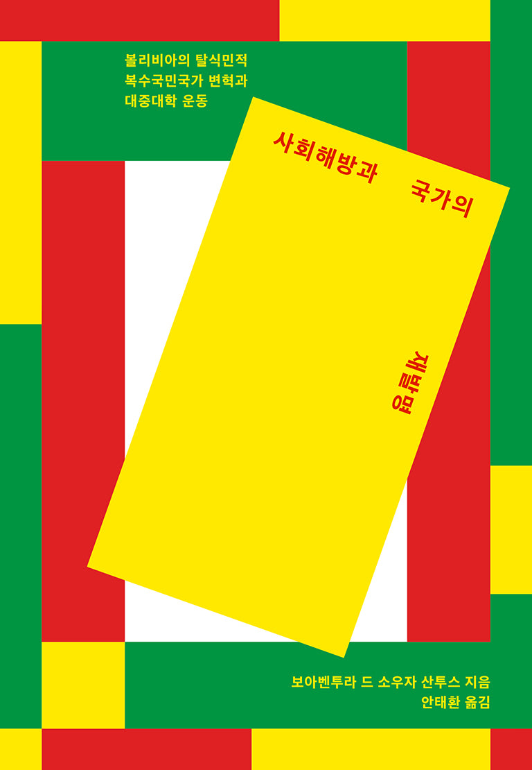 사회해방과 국가의 재발명(카이로스총서 88)