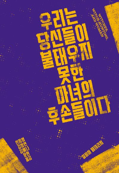우리는 당신들이 불태우지 못한 마녀의 후손들이다(아우또노미아총서 81)