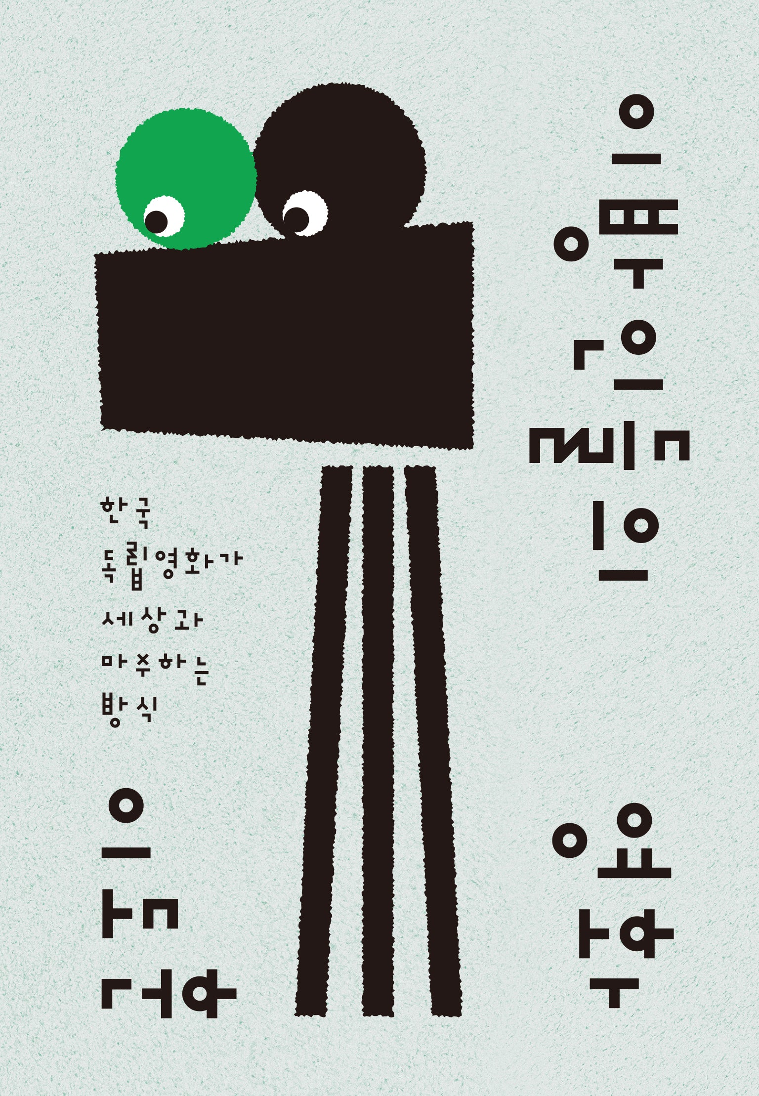 이방인들의 영화(카이로스총서 93)