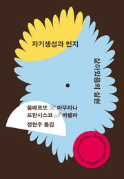 자기생성과 인지(아우또노미아총서 82)