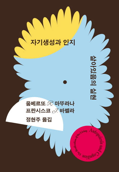 자기생성과 인지(아우또노미아총서 82)