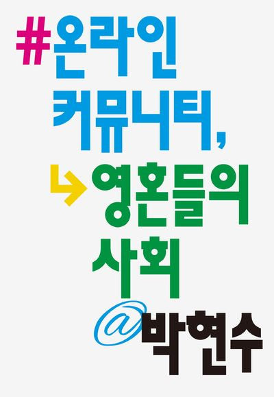 온라인 커뮤니티, 영혼들의 사회(카이로스총서 95)