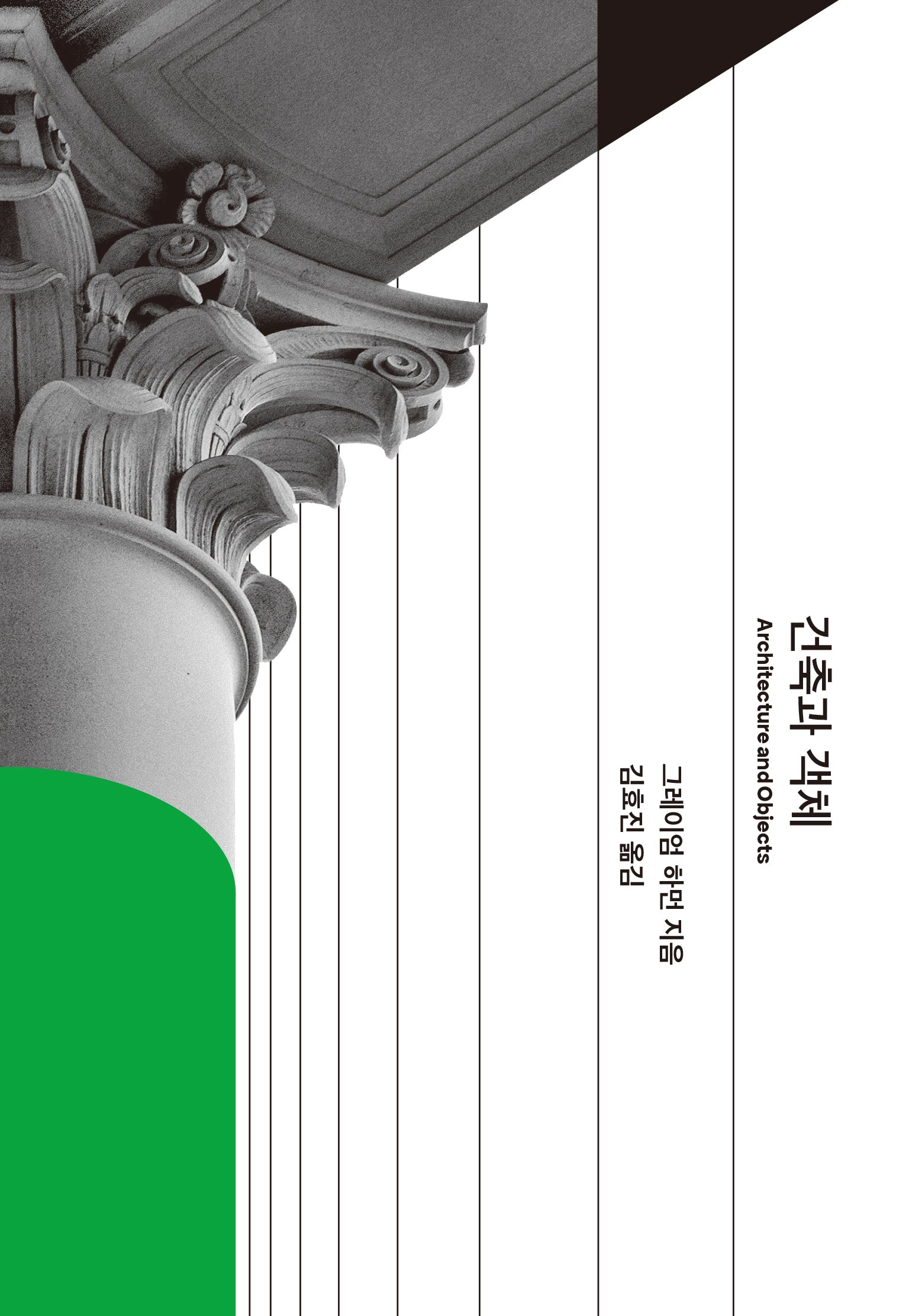 건축과 객체(카이로스총서 96)