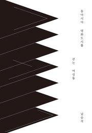 동아시아 영화도시를 걷는 여성들