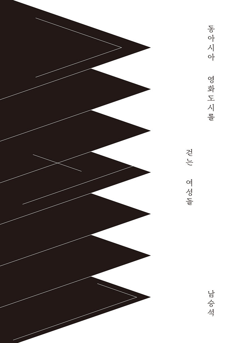 동아시아 영화도시를 걷는 여성들