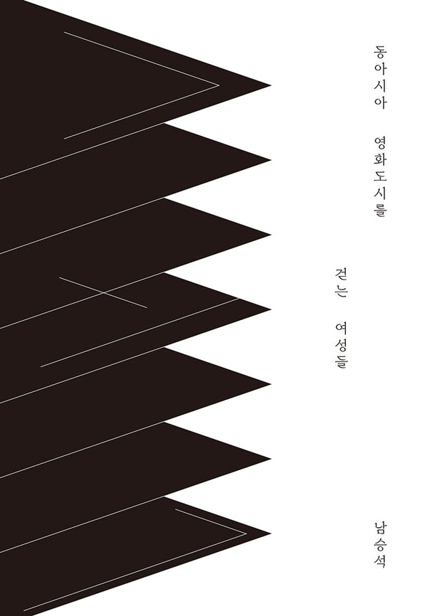 동아시아 영화도시를 걷는 여성들