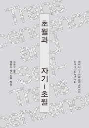 초월과 자기-초월(카이로스총서 99)