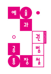 예술과 공통장(아우또노미아총서 84)