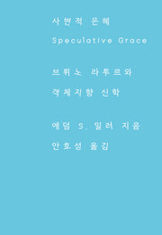 사변적 은혜(카이로스총서 103)