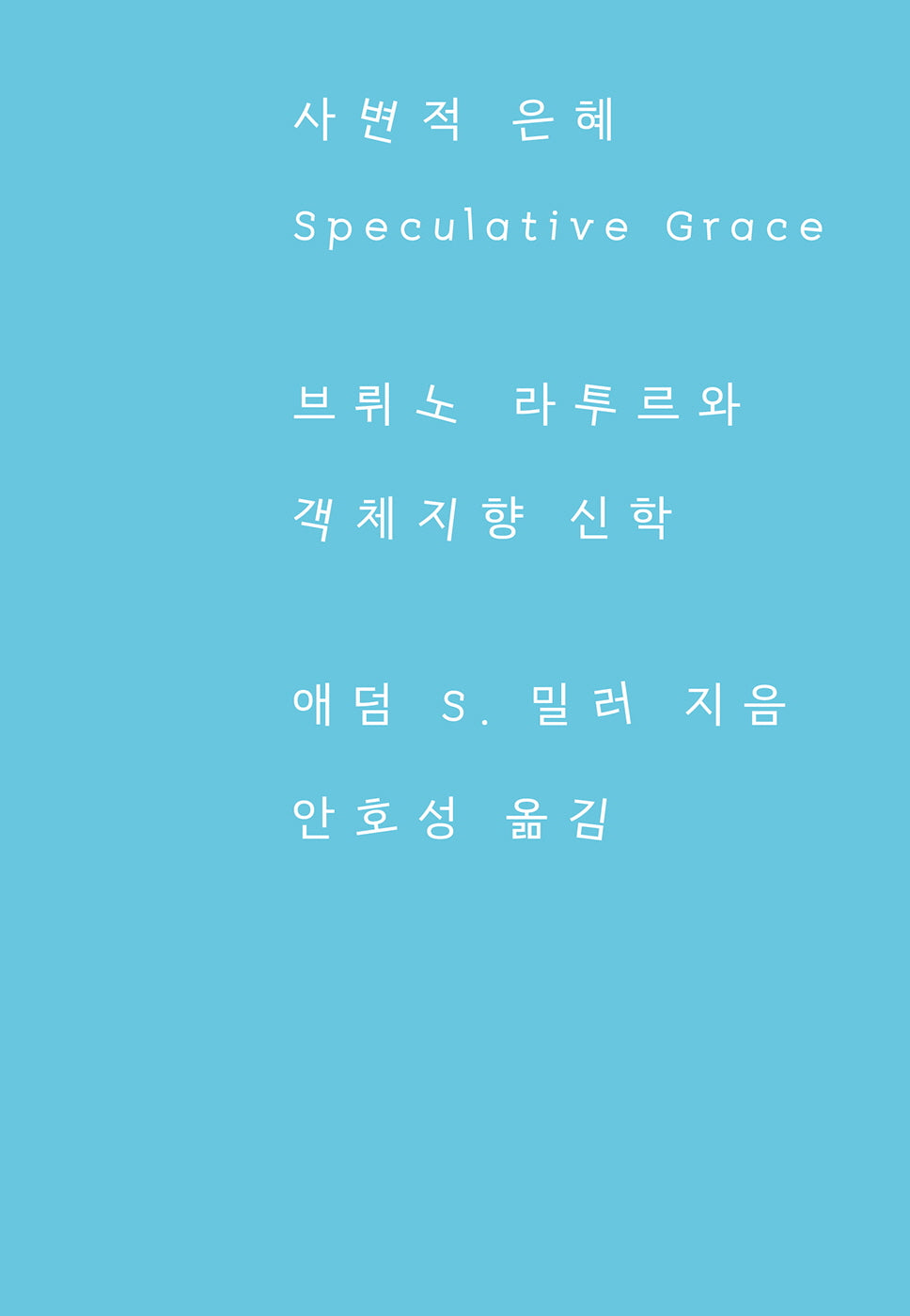 사변적 은혜(카이로스총서 103)