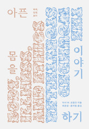 아픈 몸을 이야기하기(개정증보판)(카이로스총서 105)