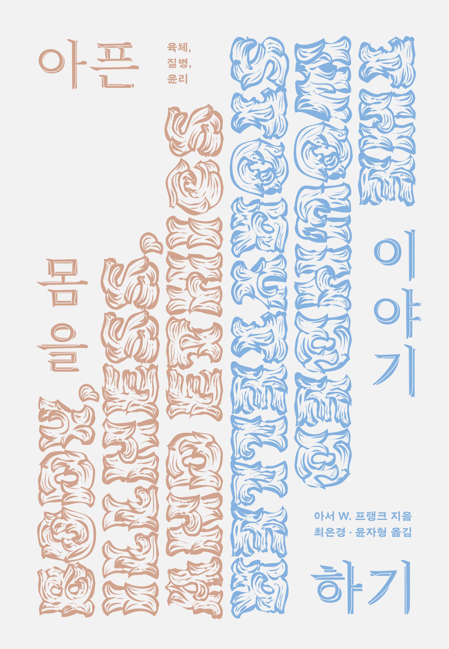 아픈 몸을 이야기하기(개정증보판)(카이로스총서 105)