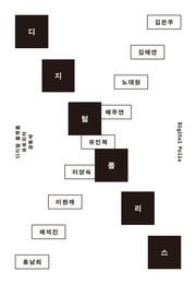 디지털 폴리스(카이로스총서 106)