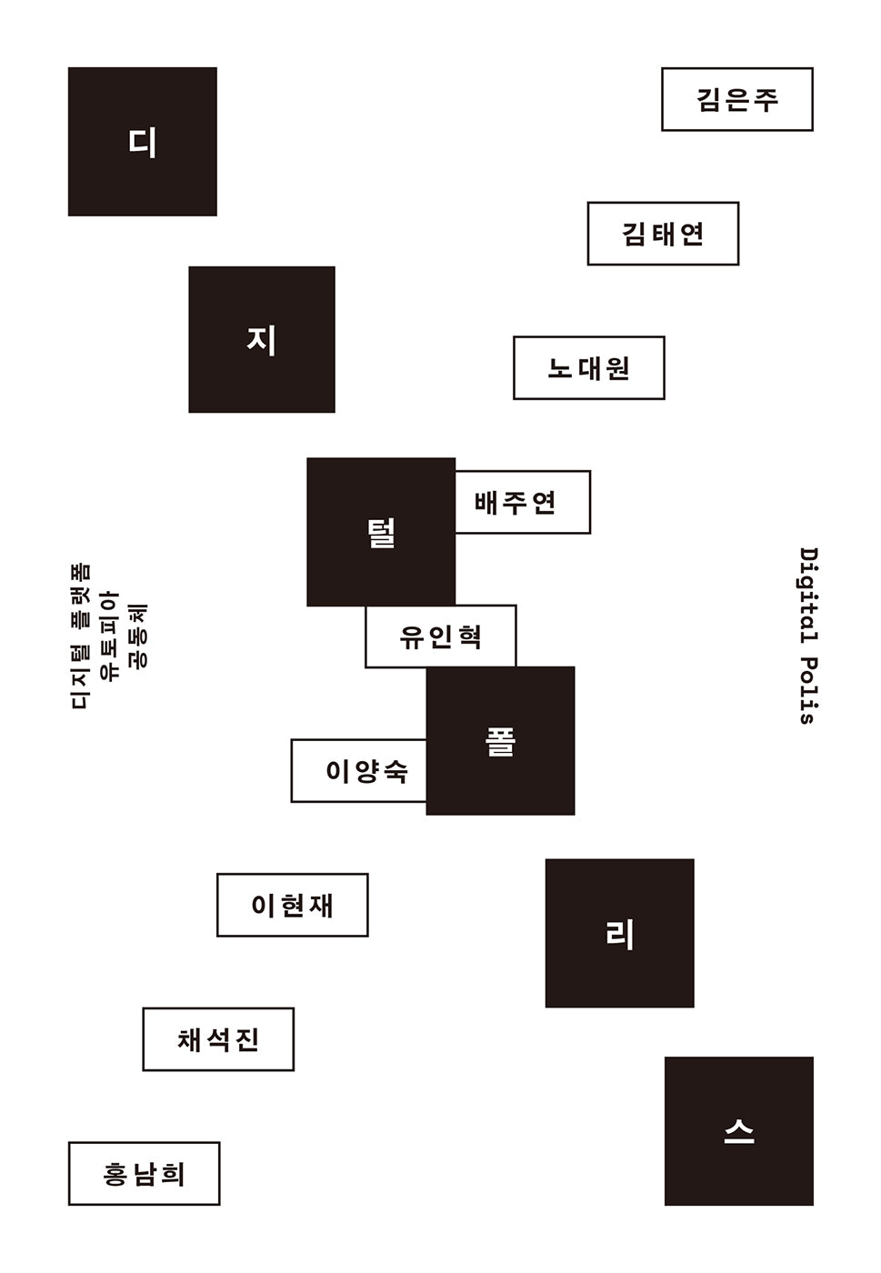 디지털 폴리스(카이로스총서 106)