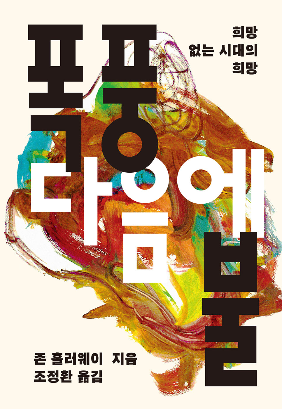 폭풍 다음에 불