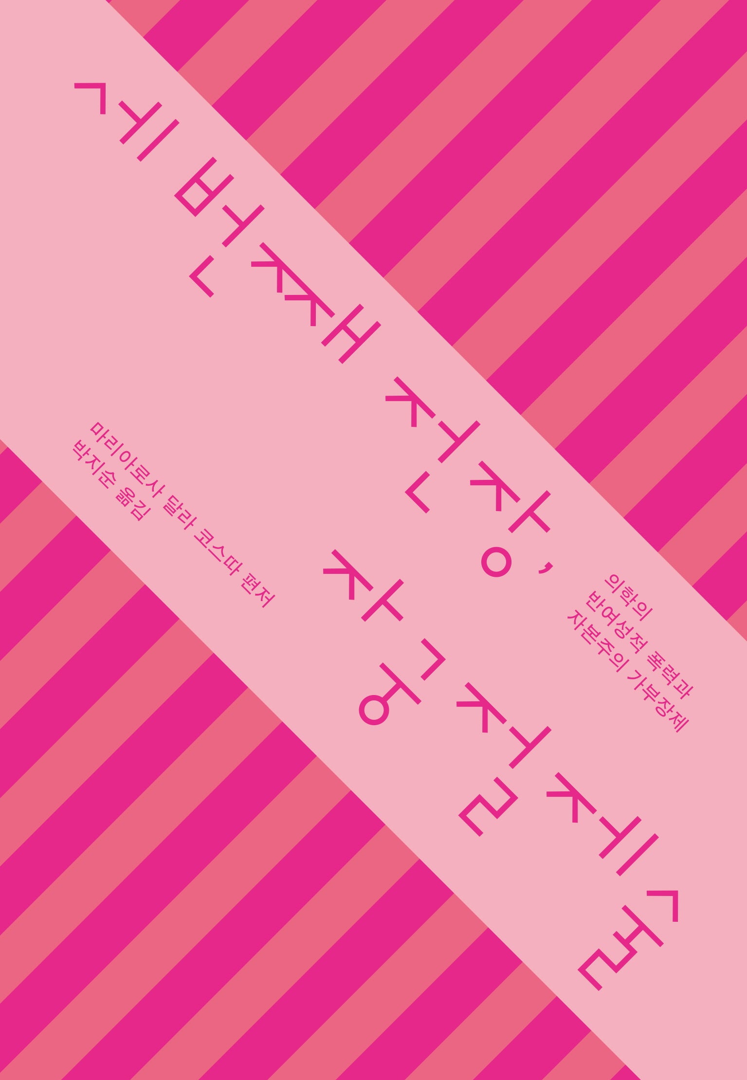 세 번째 전장, 자궁절제술(아우또노미아총서 86)