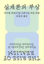 실재론의 부상(디알로고스총서 7)