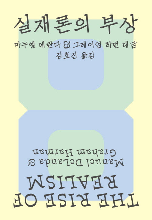 실재론의 부상(디알로고스총서 7)