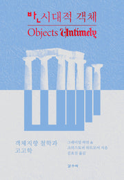 반시대적 객체(카이로스총서 111)