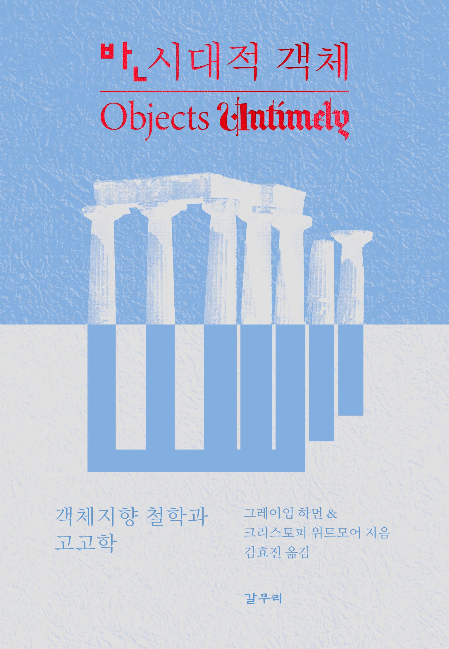 반시대적 객체(카이로스총서 111)