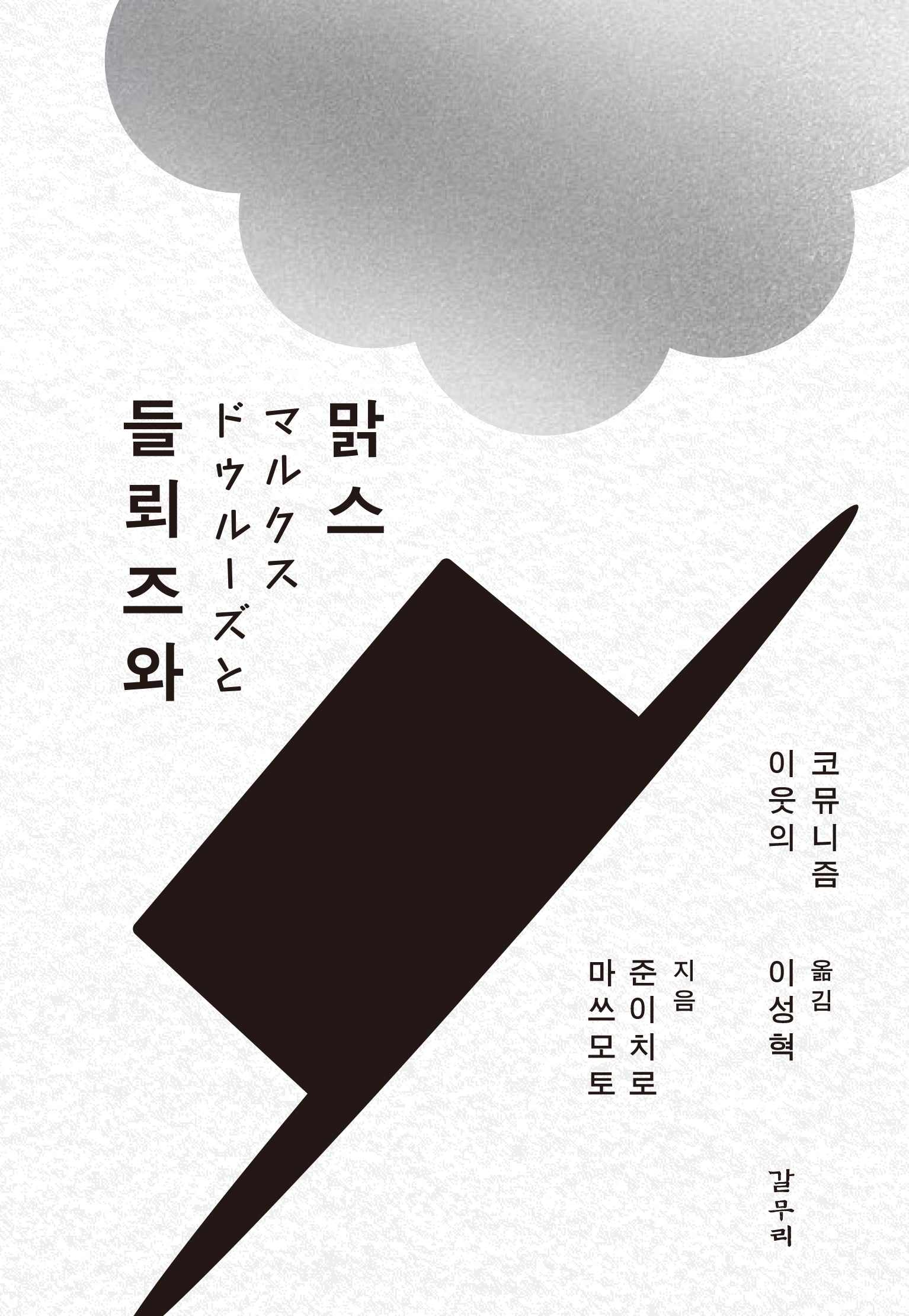 들뢰즈와 맑스(카이로스총서 112)