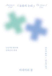 돌봄의 논리(카이로스총서 113)