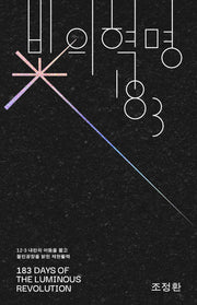 빛의 혁명 183(아우또노미아총서 87)