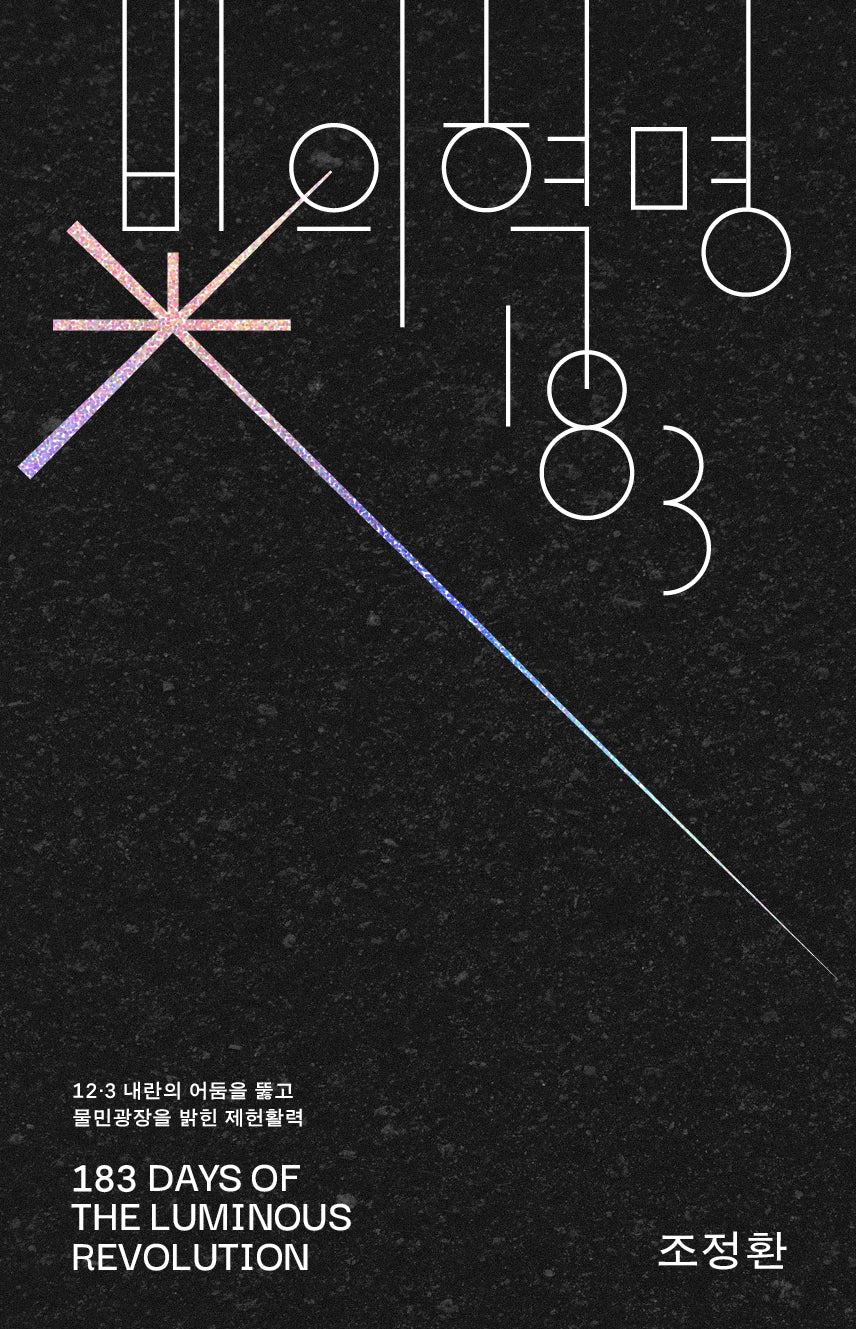 빛의 혁명 183(아우또노미아총서 87)