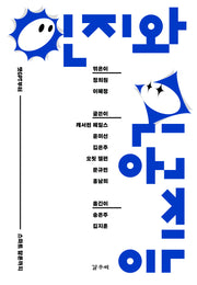 인지와 인공지능(카이로스총서 115)