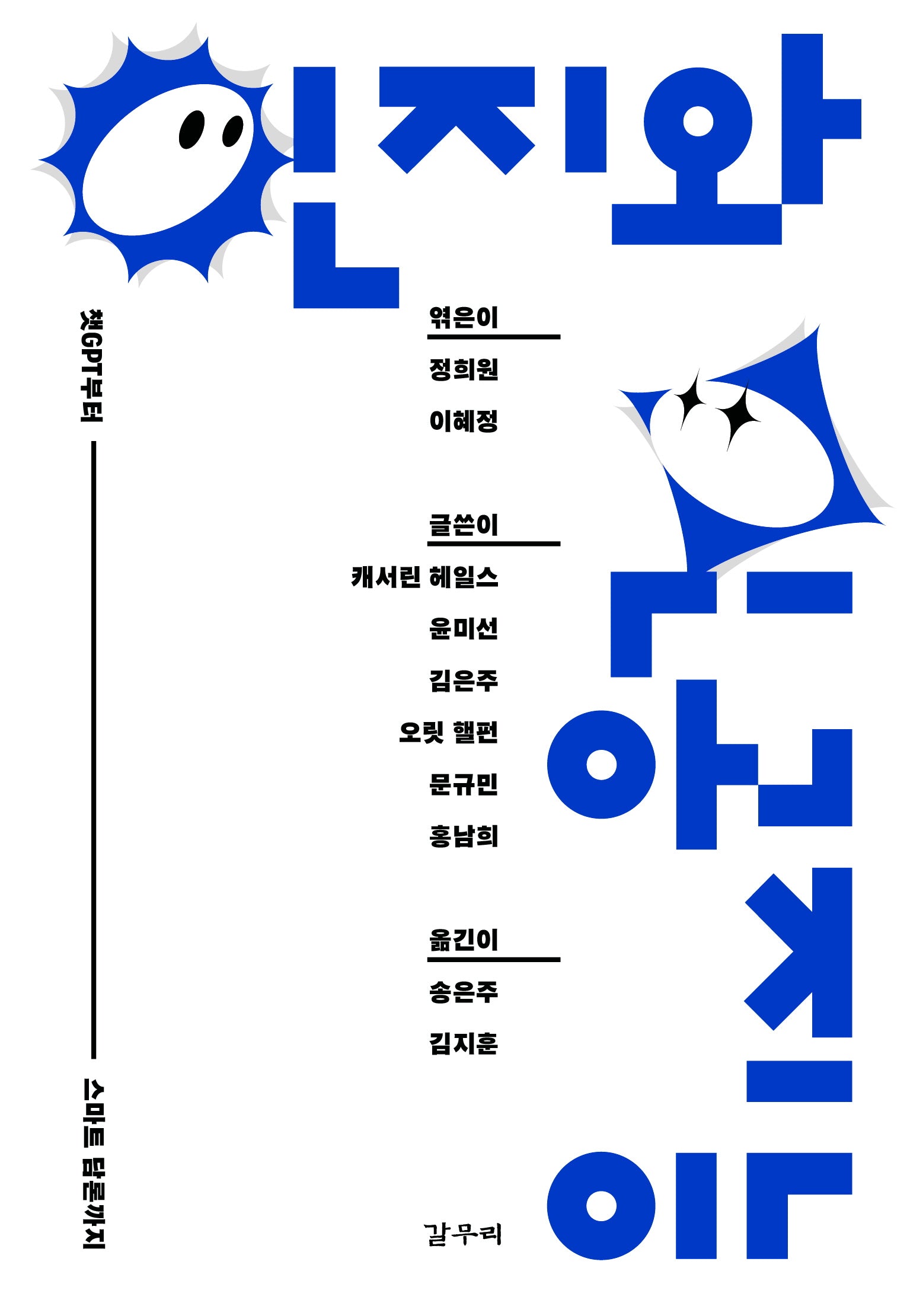 인지와 인공지능(카이로스총서 115)