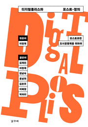 디지털폴리스와 포스트-정의(카이로스총서 116)