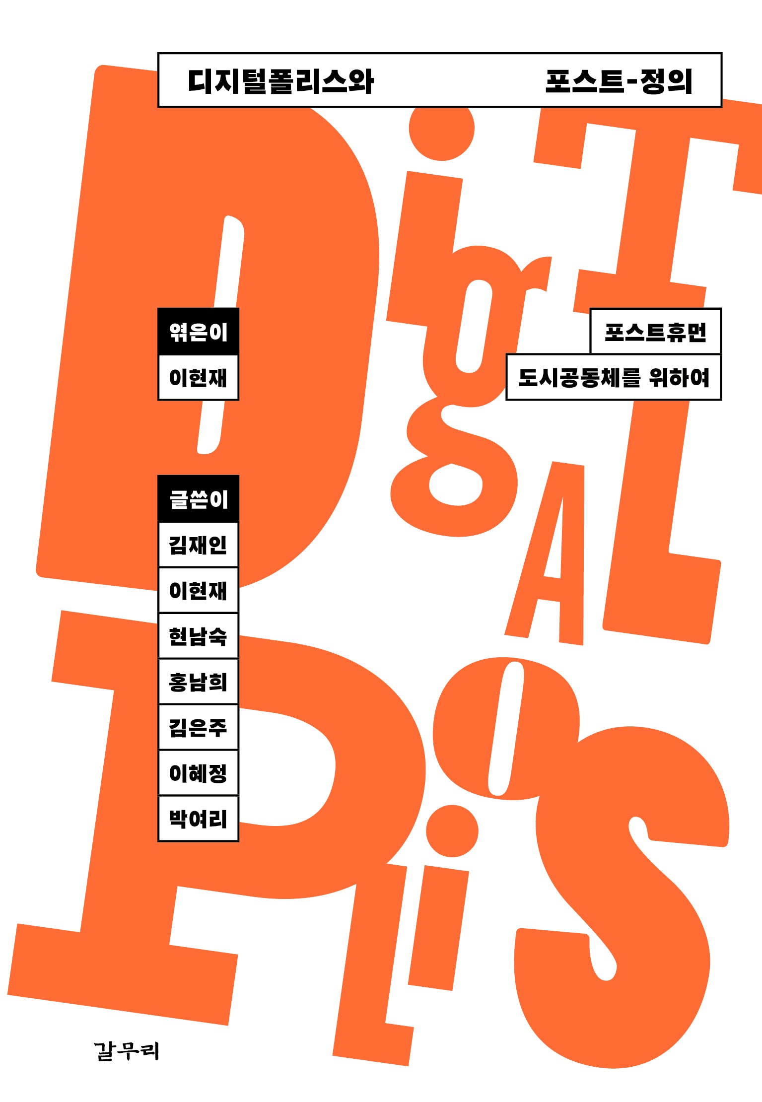 디지털폴리스와 포스트-정의(카이로스총서 116)