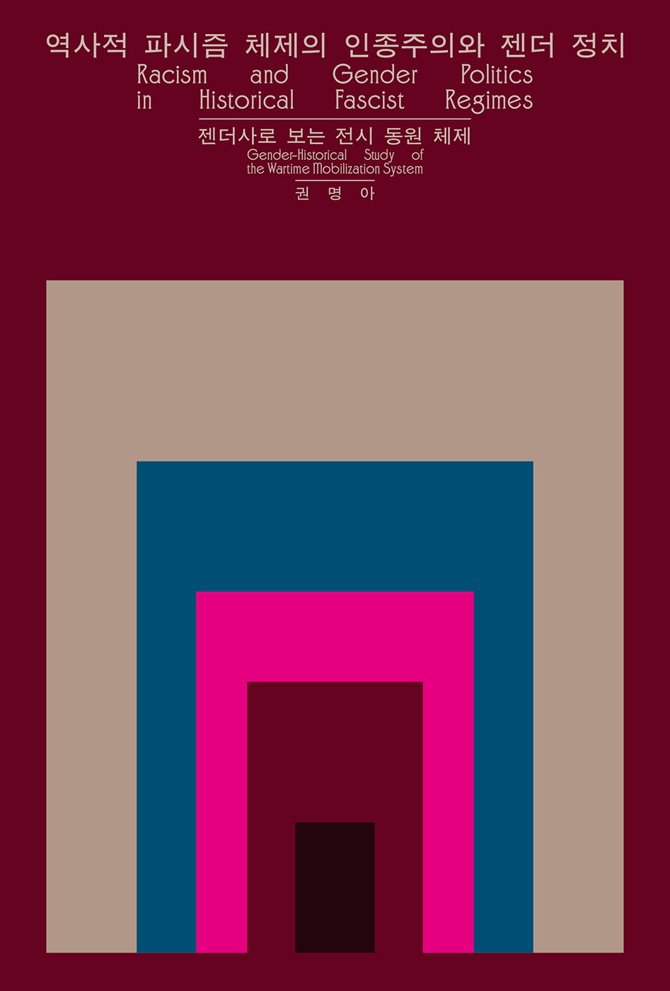 역사적 파시즘 체제의 인종주의와 젠더 정치(카이로스총서 119)