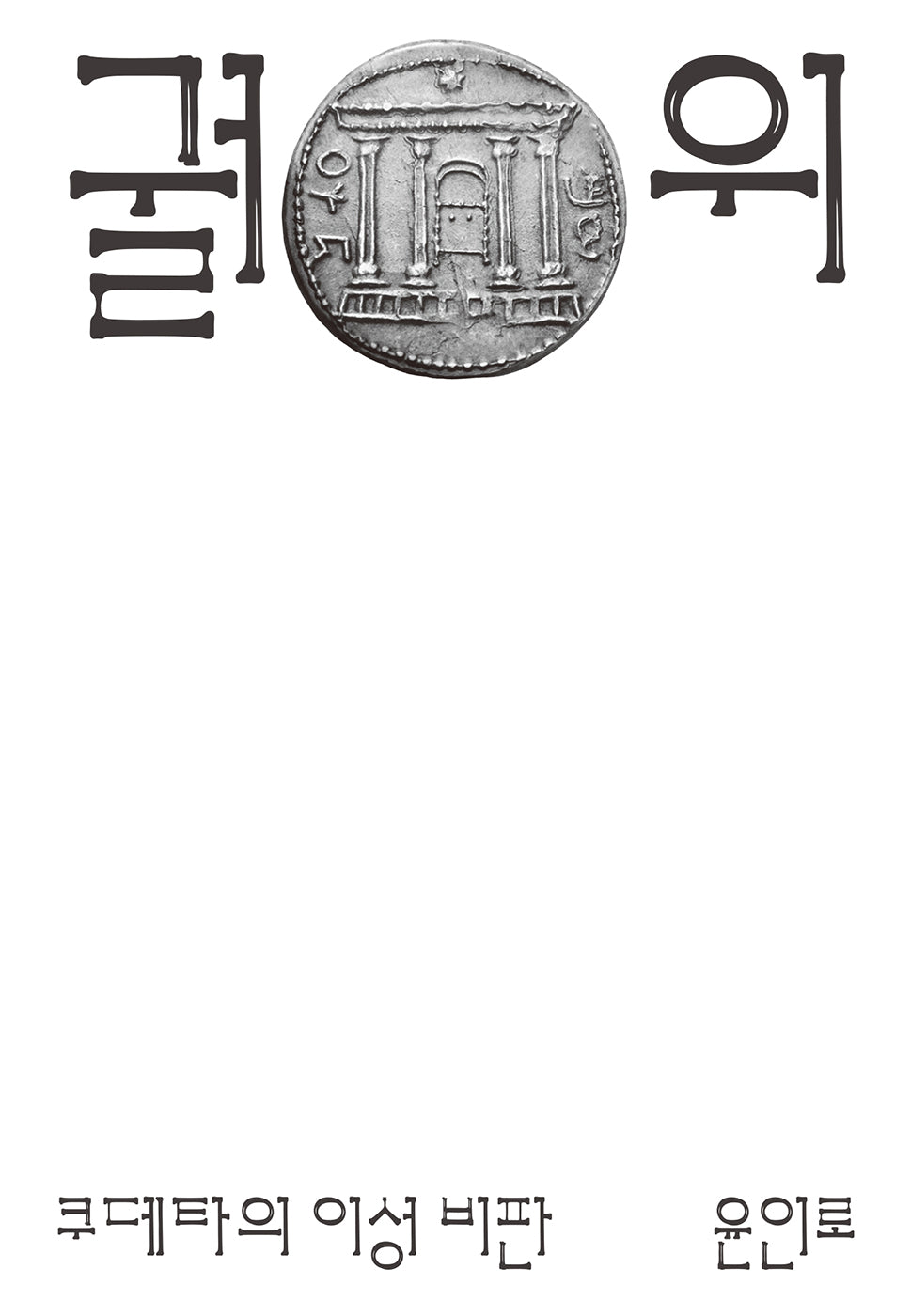 궐위
