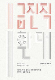 급진적 환대