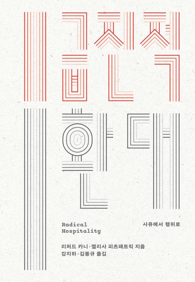 급진적 환대