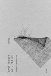 취약함의 정신사, 숭고함의 서사들(카이로스총서 123)