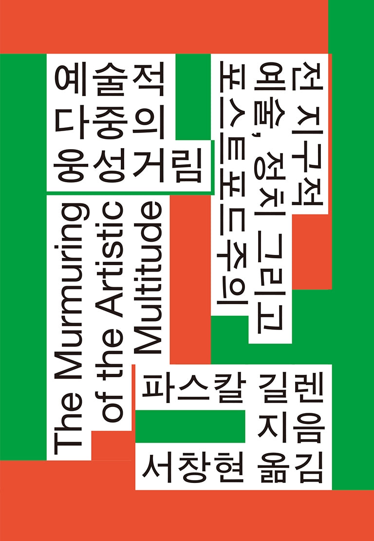예술적 다중의 웅성거림(카이로스총서 124)