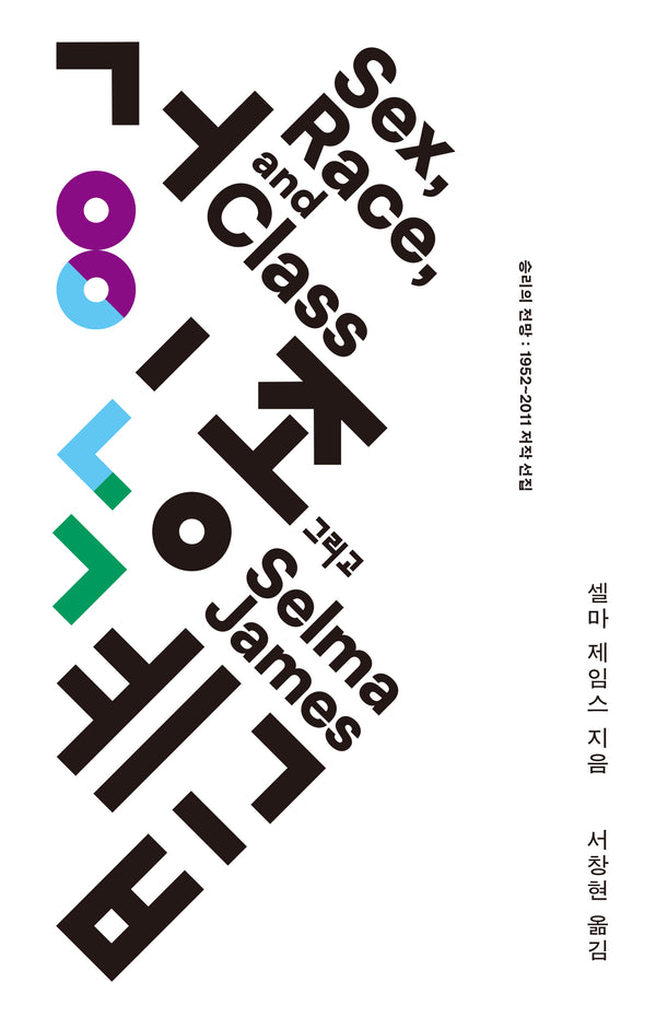 성, 인종, 그리고 계급(아우또노미아총서 91)