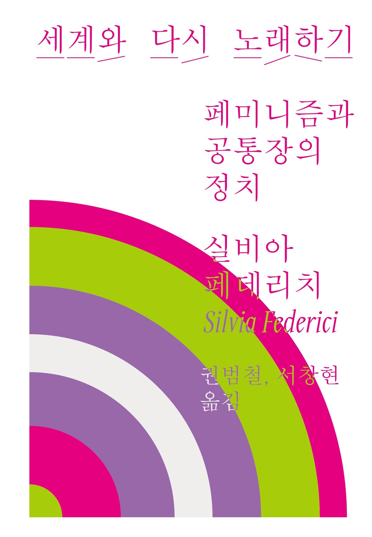 세계와 다시 노래하기(아우또노미아총서 92)