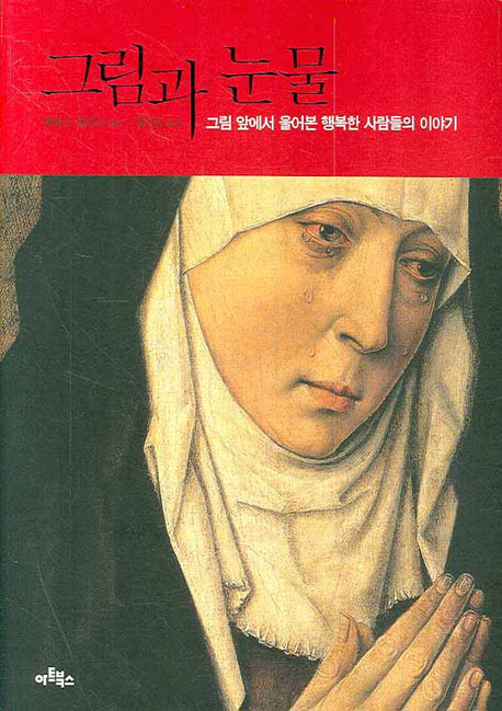 그림과 눈물