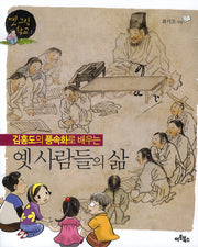 옛 사람들의 삶(김홍도의 풍속화로 배우는)(옛 그림학교 1)
