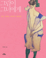 그림이 그녀에게(반양장)