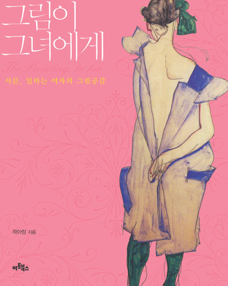그림이 그녀에게(반양장)
