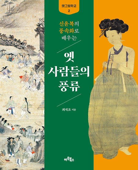 옛 사람들의 풍류(신윤복의 풍속화로 배우는)(옛 그림학교 2)