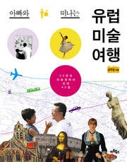 유럽 미술 여행(아빠와 떠나는)