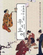 유혹하는 그림 우키요에